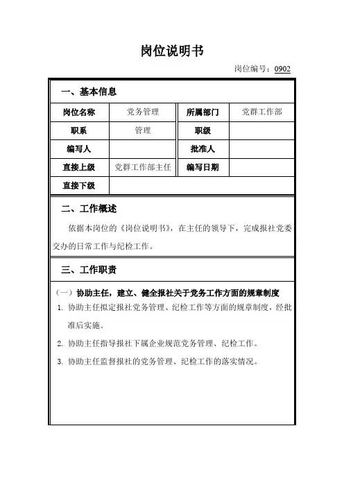岗位说明书党群工作部党务管理
