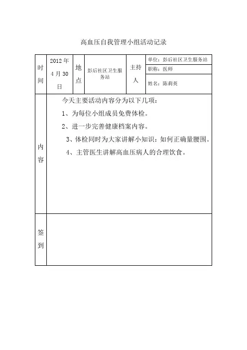 高血压自我管理小组活动记录