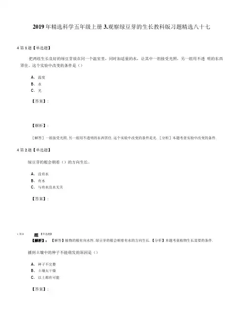 2019年精选科学五年级上册3.观察绿豆芽的生长教科版习题精选八十七.doc