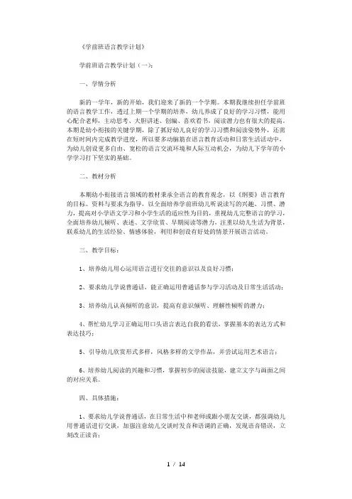 学前班语言教学计划10篇
