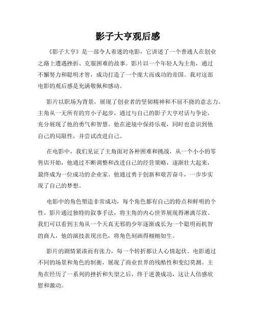 影子大亨观后感