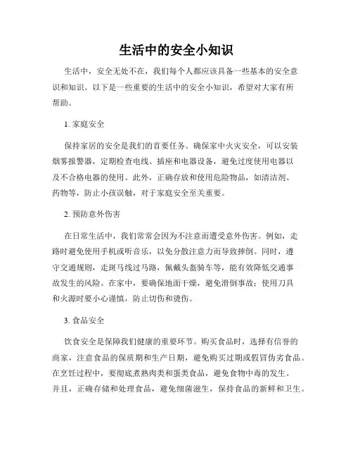 生活中的安全小知识