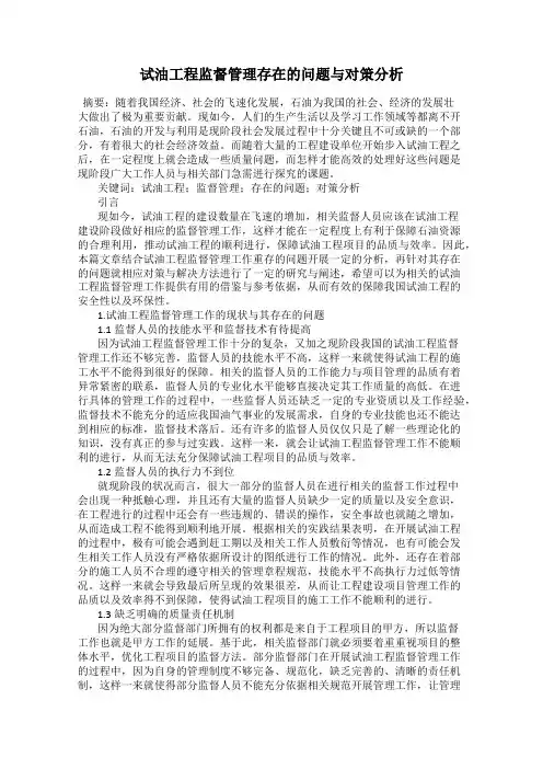 试油工程监督管理存在的问题与对策分析