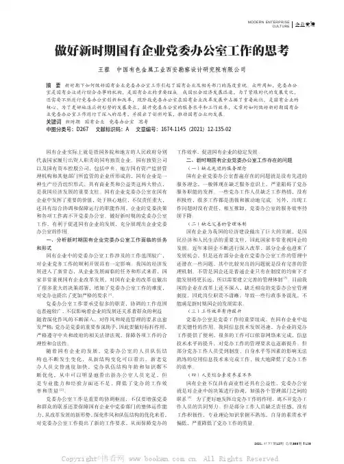 做好新时期国有企业党委办公室工作的思考