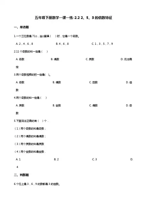五年级下册数学一课一练-2.2 2、5、3的倍数特征   人教版(含答案)