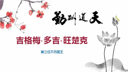 吉格梅多吉 旺楚克