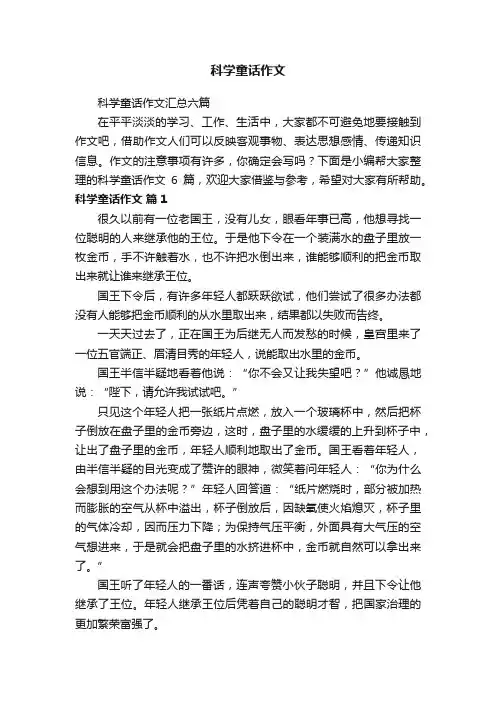 科学童话作文汇总六篇