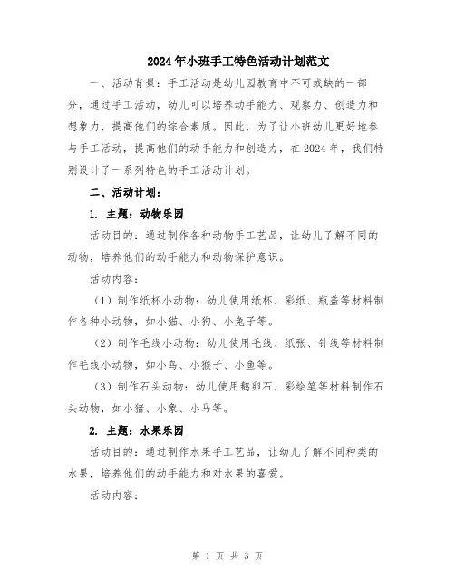 2024年小班手工特色活动计划范文