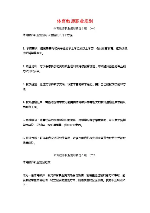 体育教师职业规划3篇