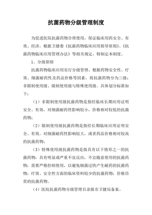 抗菌药物分级管理制度