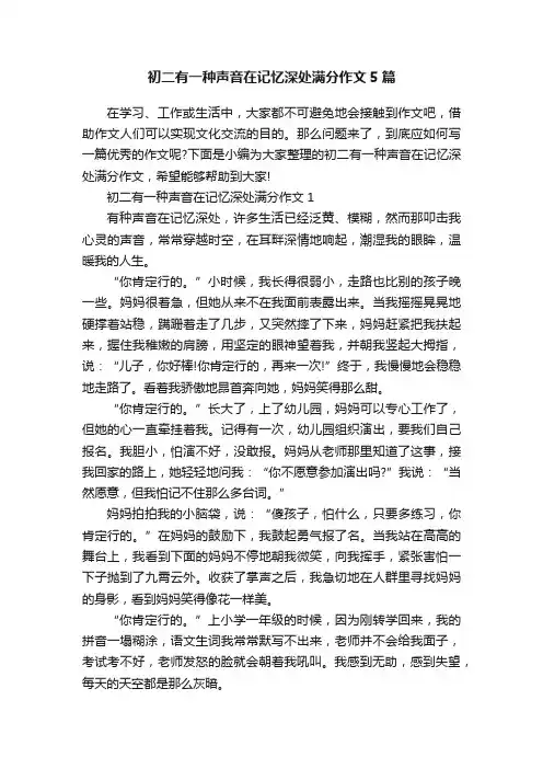 初二有一种声音在记忆深处满分作文5篇