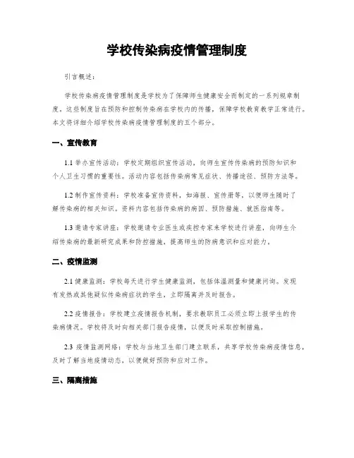 学校传染病疫情管理制度
