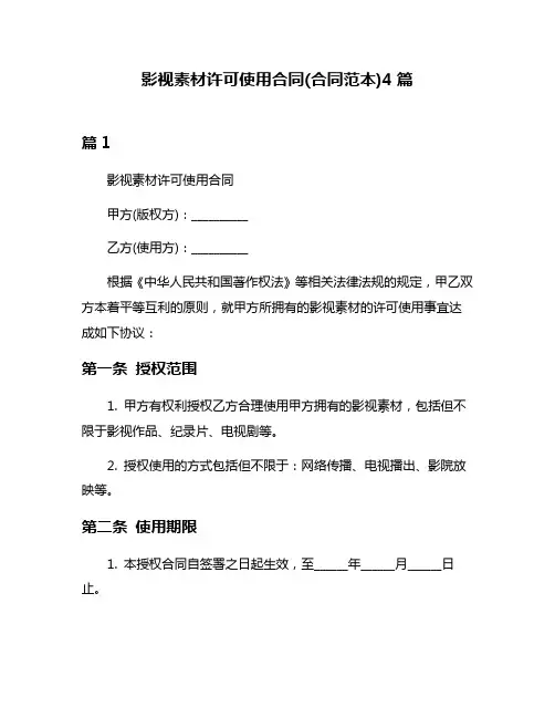 影视素材许可使用合同(合同范本)4篇