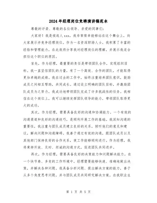 2024年经理岗位竞聘演讲稿范本(三篇)