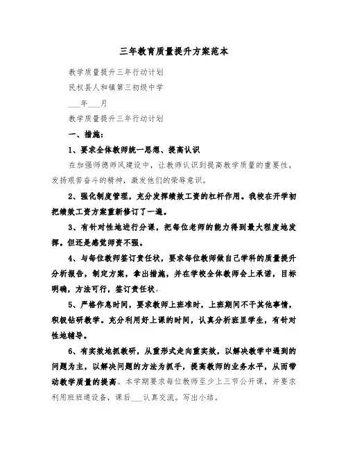 三年教育质量提升方案范本(3篇)