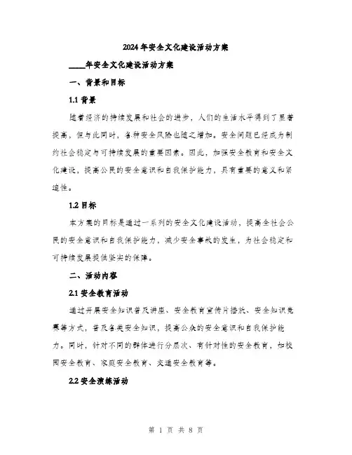 2024年安全文化建设活动方案(2篇)