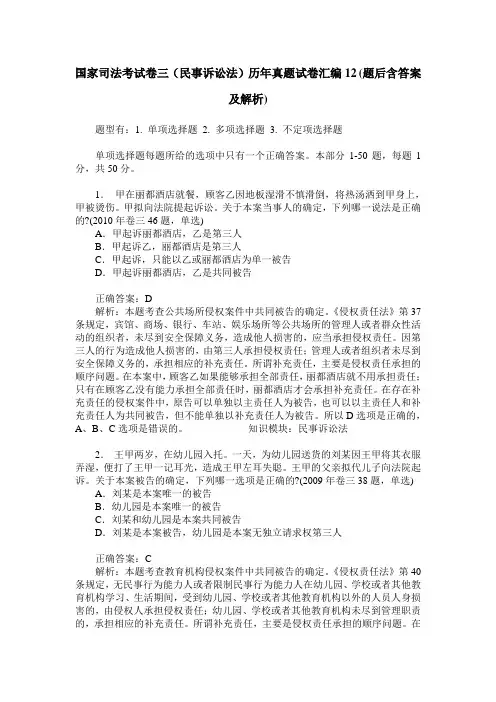 国家司法考试卷三(民事诉讼法)历年真题试卷汇编12(题后含答案及解析)