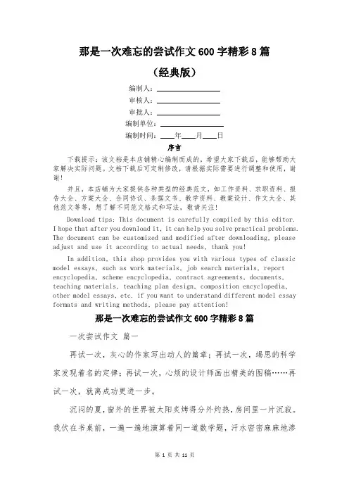 那是一次难忘的尝试作文600字精彩8篇
