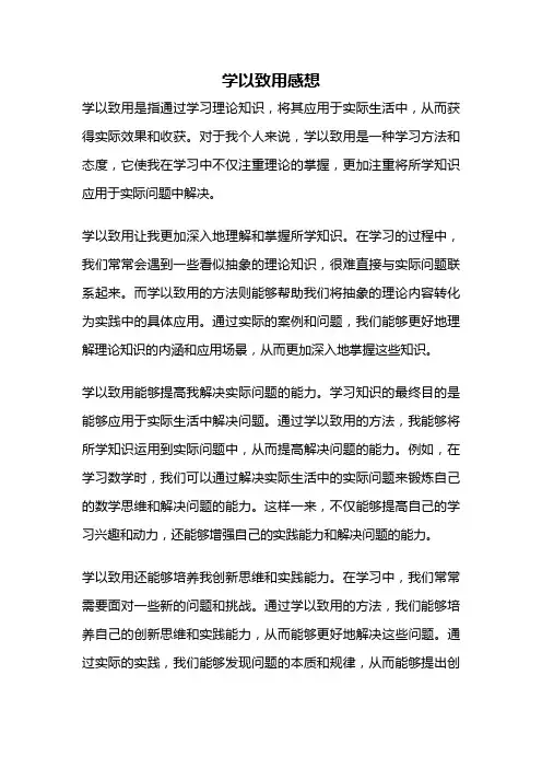 学以致用感想