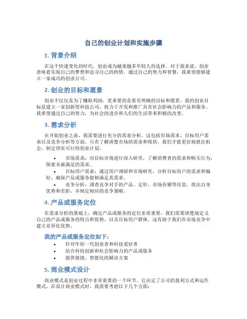 自己的创业计划和实施步骤