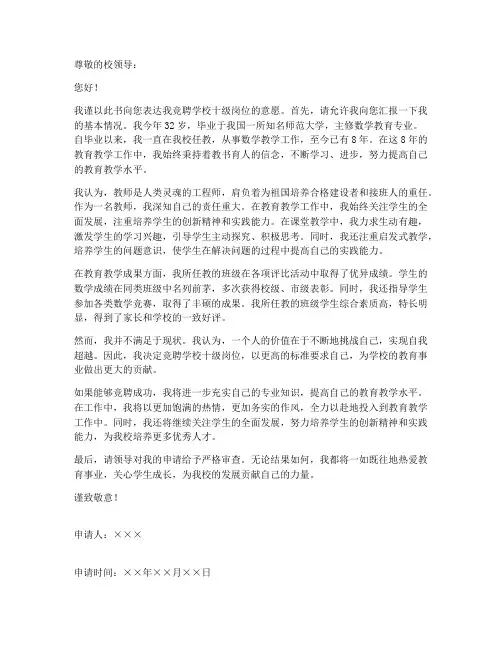 教师竞聘十级岗位申请书