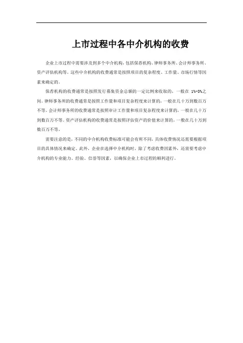 上市过程中各中介机构的收费