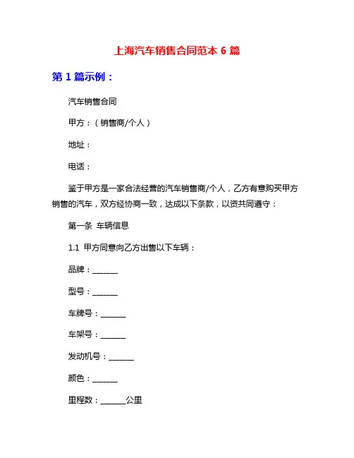 上海汽车销售合同范本6篇
