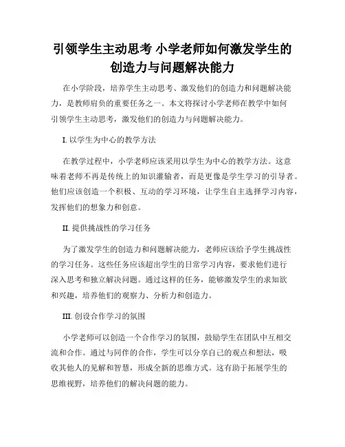 引领学生主动思考 小学老师如何激发学生的创造力与问题解决能力