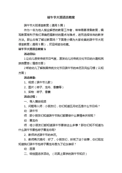 端午节大班语言教案（通用5篇）