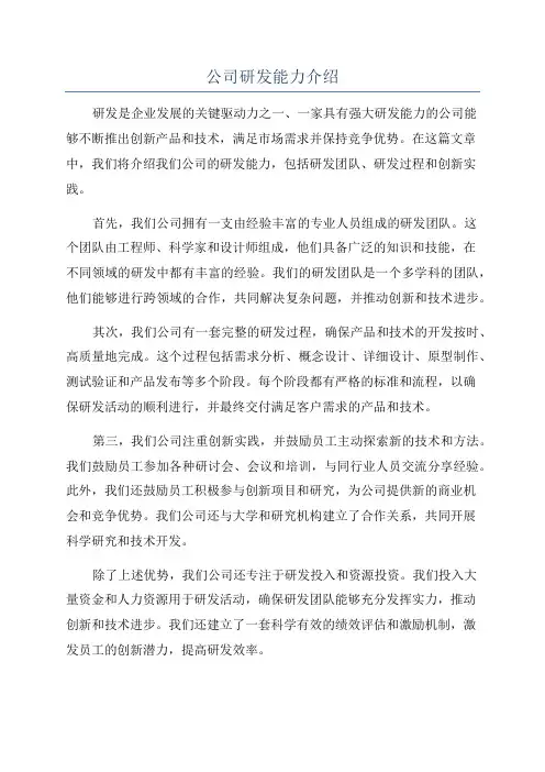 公司研发能力介绍