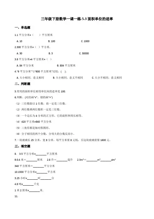 三年级下册数学一课一练-5.3面积单位的进率 人教新版(2014秋)(含答案)