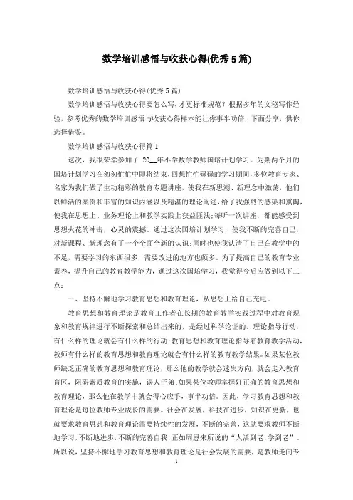 数学培训感悟与收获心得(优秀5篇)
