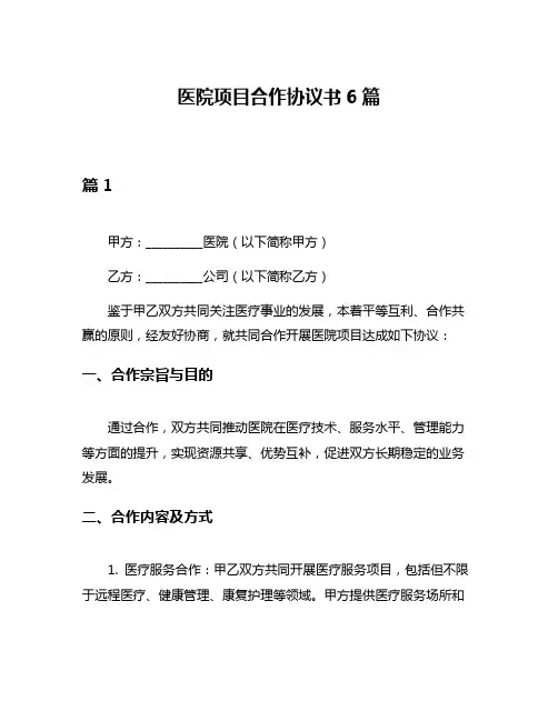 医院项目合作协议书6篇