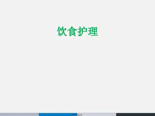 【基础护理学】饮食护理ppt课件
