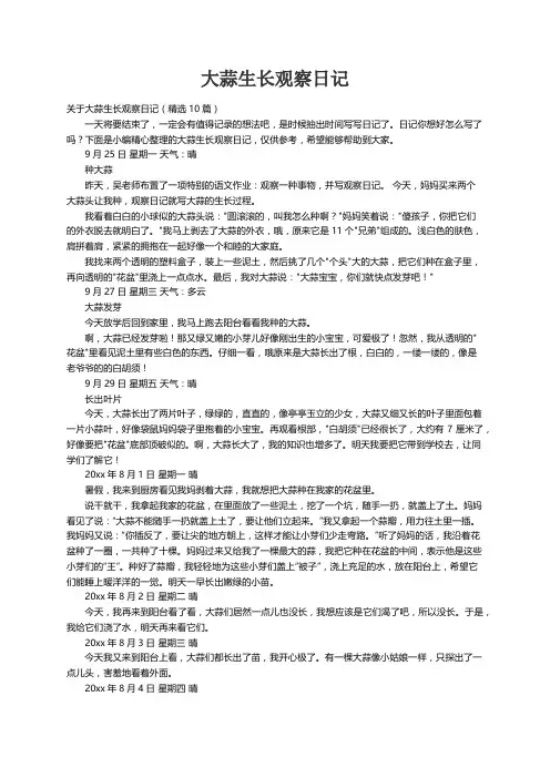 关于大蒜生长观察日记（精选10篇）