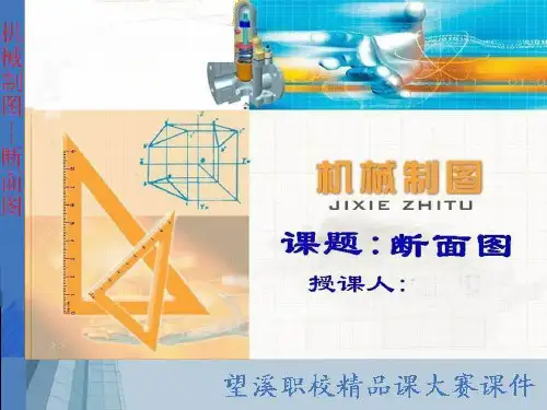 望溪职校机械制图公开课：断面图(精品课大赛课件)