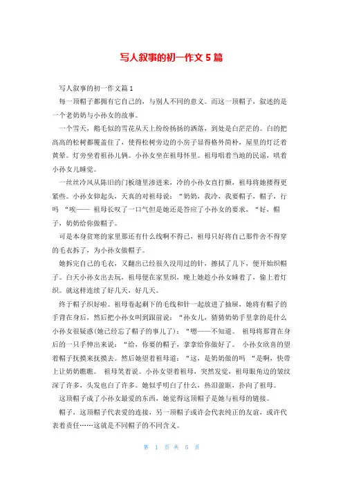 写人叙事的初一作文5篇