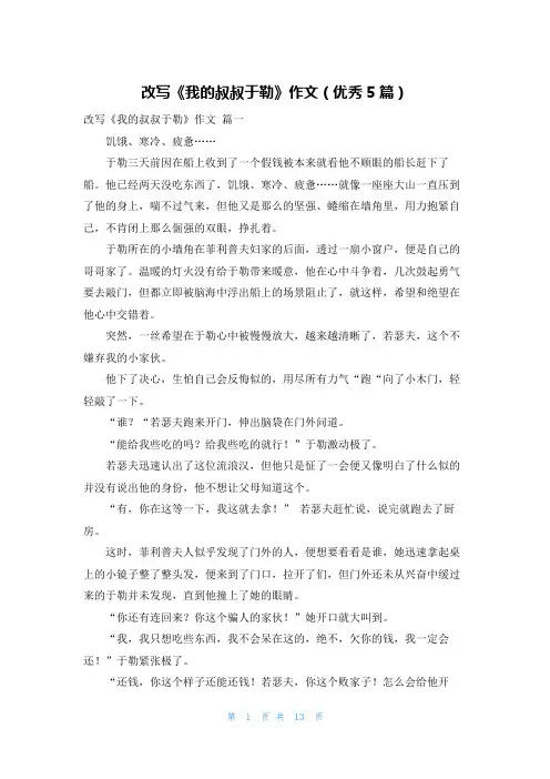 改写《我的叔叔于勒》作文(优秀5篇)