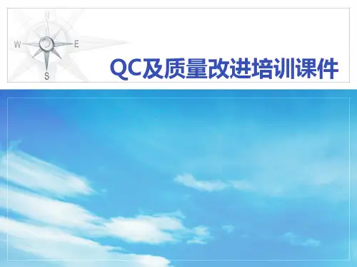 QC及质量改进培训课件PPT课件