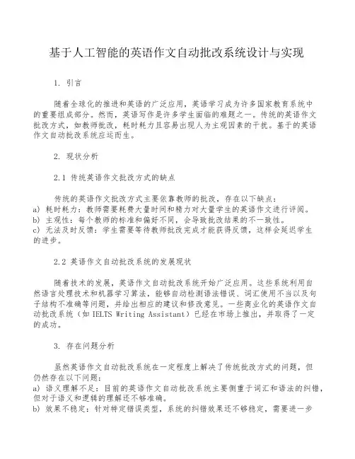 基于人工智能的英语作文自动批改系统设计与实现