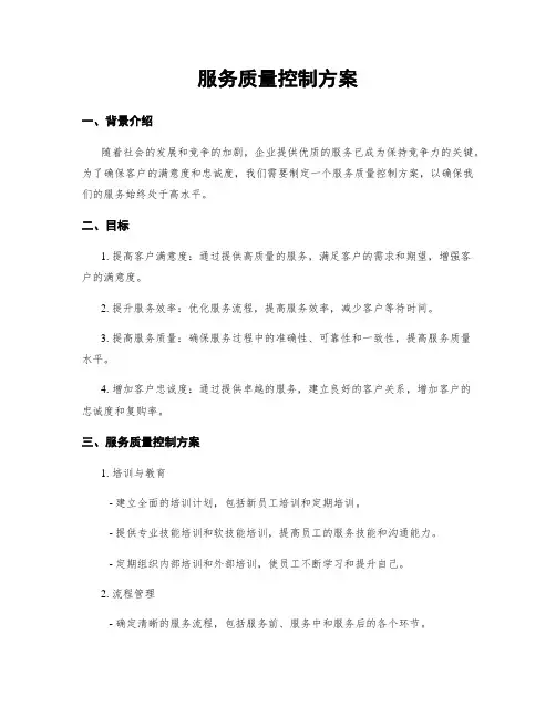 服务质量控制方案
