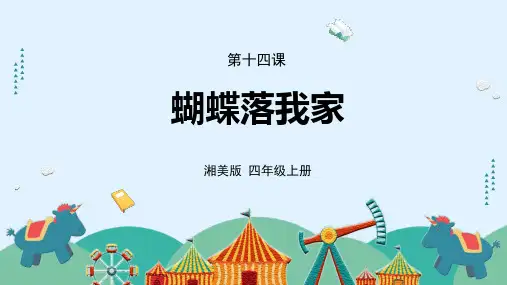 《蝴蝶落我家》精品课件1