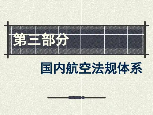 航空法导论第7课航空法规体系