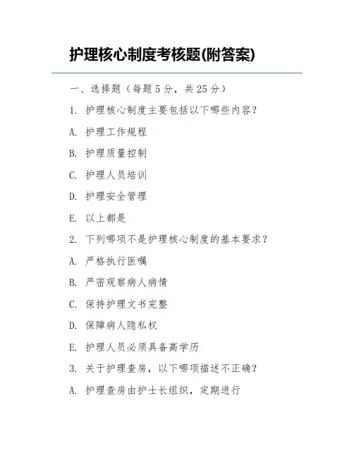 护理核心制度考核题(附答案)