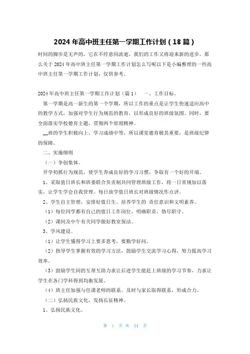 2024年高中班主任第一学期工作计划(18篇)