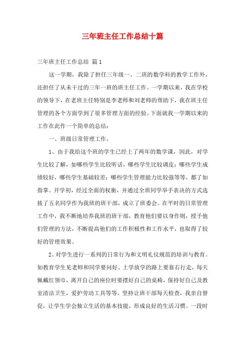 三年班主任工作总结十篇