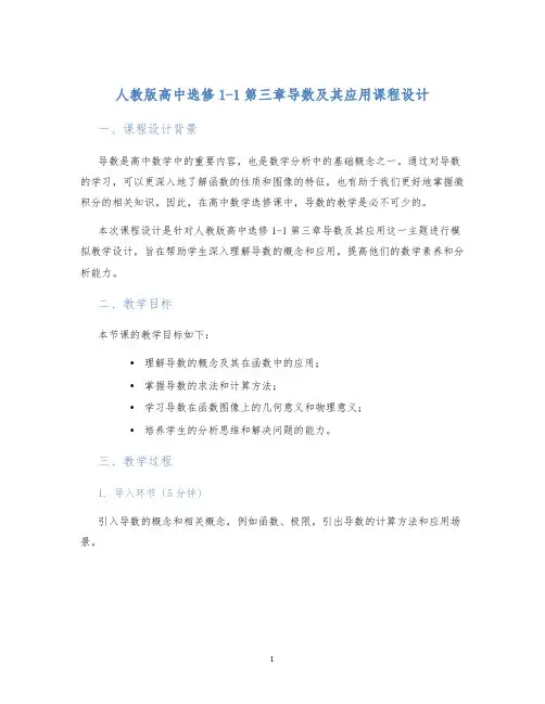 人教版高中选修1-1第三章导数及其应用课程设计 (2)
