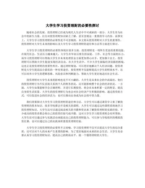 大学生学习投资理财的必要性探讨