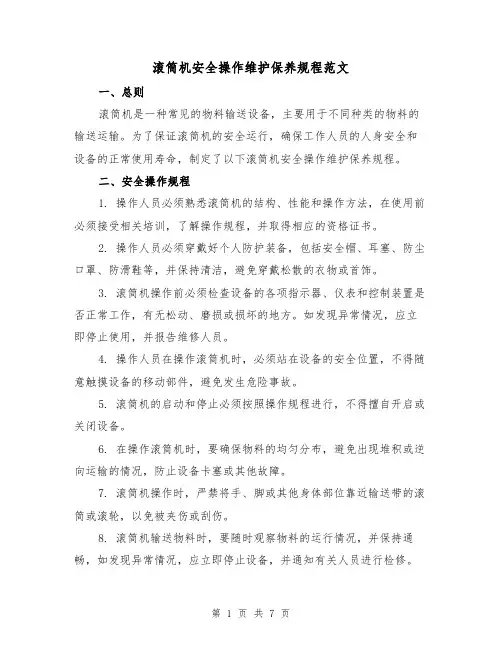 滚筒机安全操作维护保养规程范文(4篇)