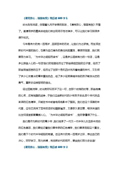 请党放心强国有我观后感600字10篇